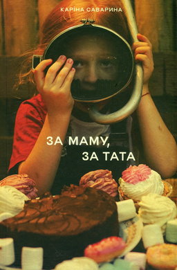 За маму, за тата