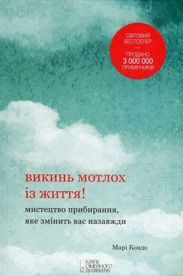 Марі Кондо - Викинь мотлох із життя! Мистецтво прибирання, яке змінить вас назавжди