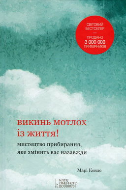 Марі Кондо - Викинь мотлох із життя! Мистецтво прибирання, яке змінить вас назавжди