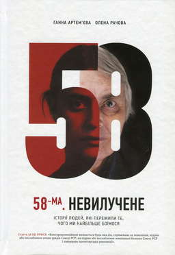 58-ма. Невилучене. Історії людей, які пережили те, чого ми найбільше боїмося