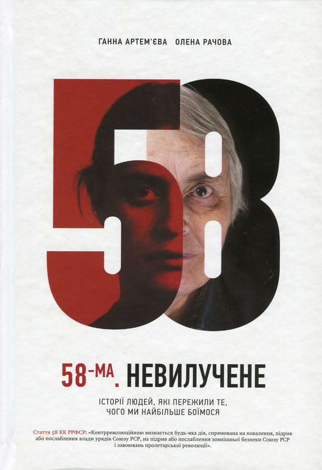Ганна Артем'єва, Олена Рачова - 58-ма. Невилучене. Історії людей, які пережили те, чого ми найбільше боїмося