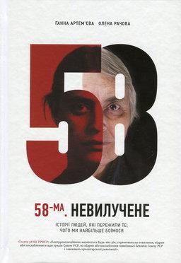 Ганна Артем'єва, Олена Рачова - 58-ма. Невилучене. Історії людей, які пережили те, чого ми найбільше боїмося