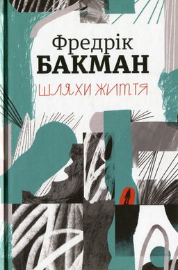 Фредрік Бакман - Шляхи життя