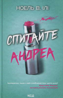 Спитайте Андреа