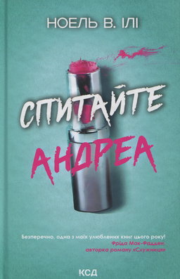 Ноель В. Ілі - Спитайте Андреа