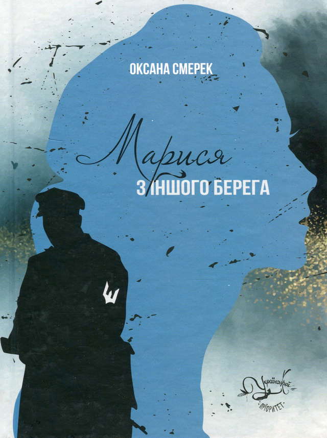 Оксана Смерек - Марися з іншого берега