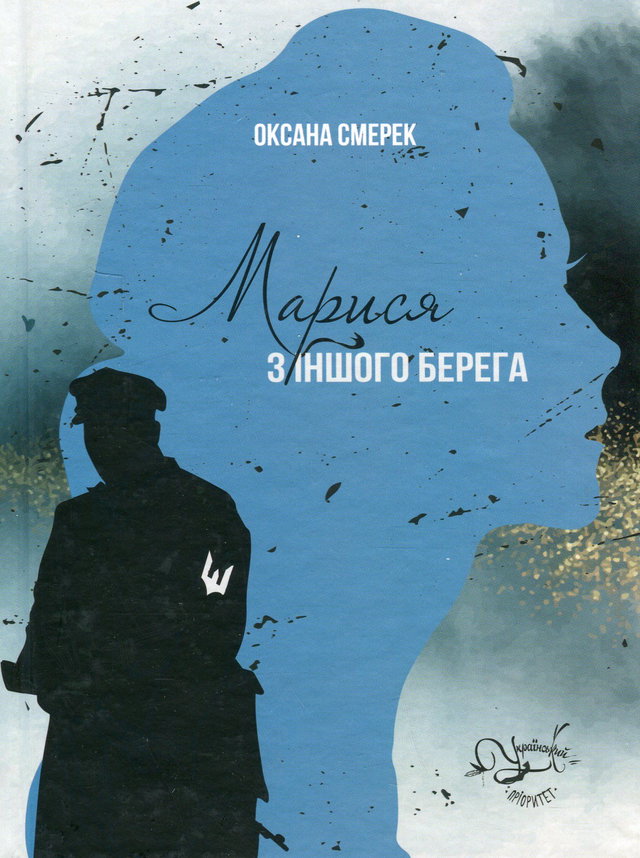 Оксана Смерек - Марися з іншого берега