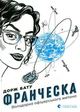 Дорж Бату - Франческа. Володарка офіцерського жетона