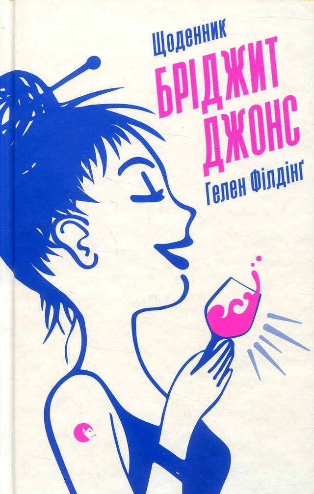 Гелен Філдінг - Щоденник Бріджит Джонс