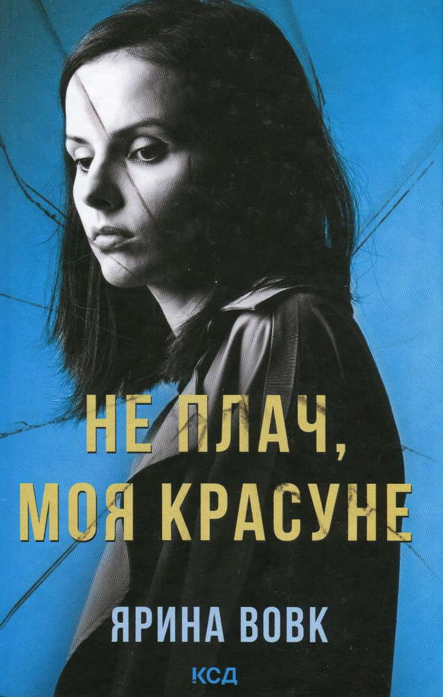 Ярина Вовк - Не плач, моя красуне