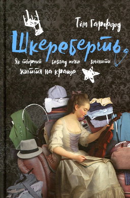 Тім Гарфорд - Шкереберть. Як творчий безлад може змінити життя на краще