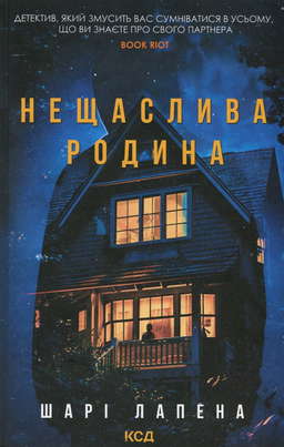 Нещаслива родина