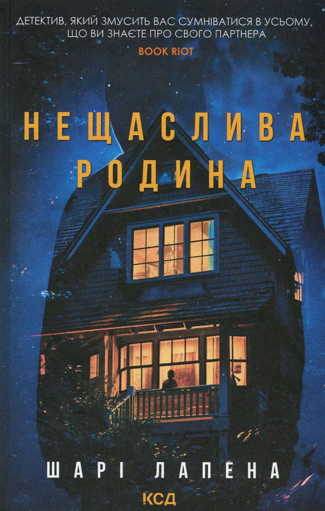 Шарі Лапена - Нещаслива родина