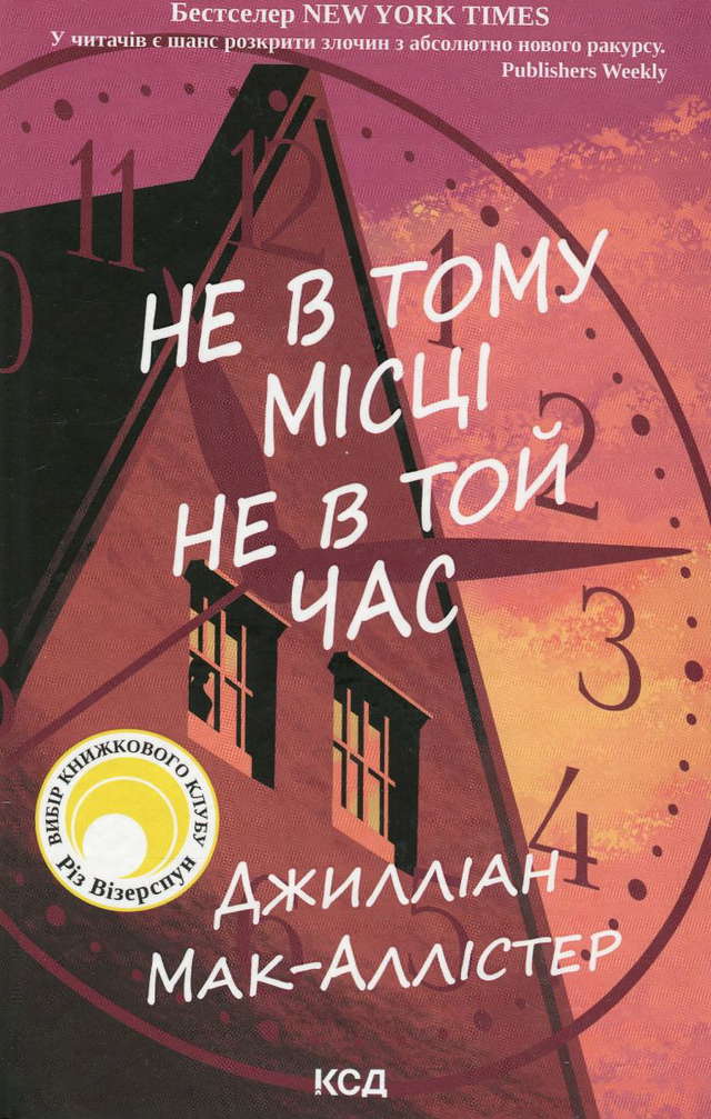 Джилліан Макаллистер - Не в тому місці не в той час
