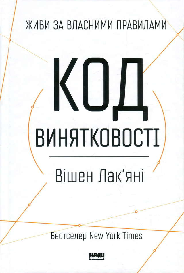 Вішен Лак'яні - Код винятковості. Живи за власними правилами