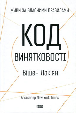 Вішен Лак'яні - Код винятковості. Живи за власними правилами