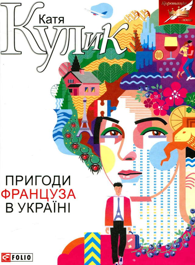 Катерина Кулик - Пригоди француза в Україні