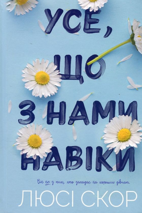 Люсі Скор - Усе, що з нами навіки