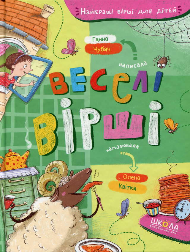 Ганна Чубач - Веселі вірші