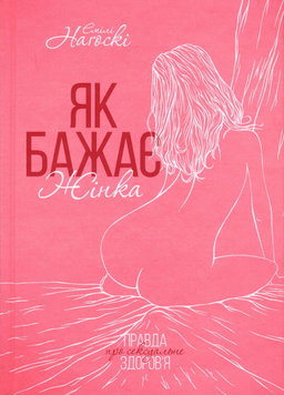 Емілі Нагоскі - Як бажає жінка. Правда про сексуальне здоров'я