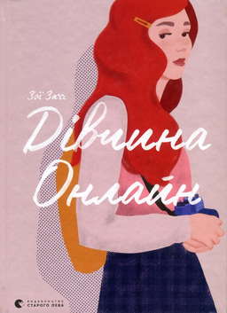 Дівчина онлайн. Книга 1