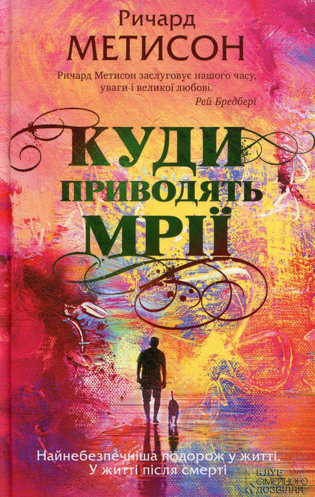 Річард Метісон - Куди приводять мрії