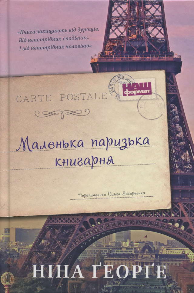 Ніна Ґеорґе - Маленька паризька книгарня
