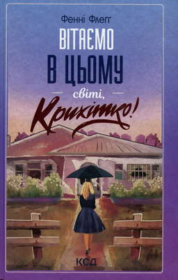 Вітаємо в цьому світі, Крихітко!