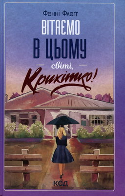 Фенні Флегг - Вітаємо в цьому світі, Крихітко!