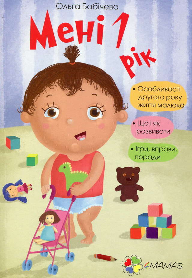 Ольга Бабічева - Мені 1 рік