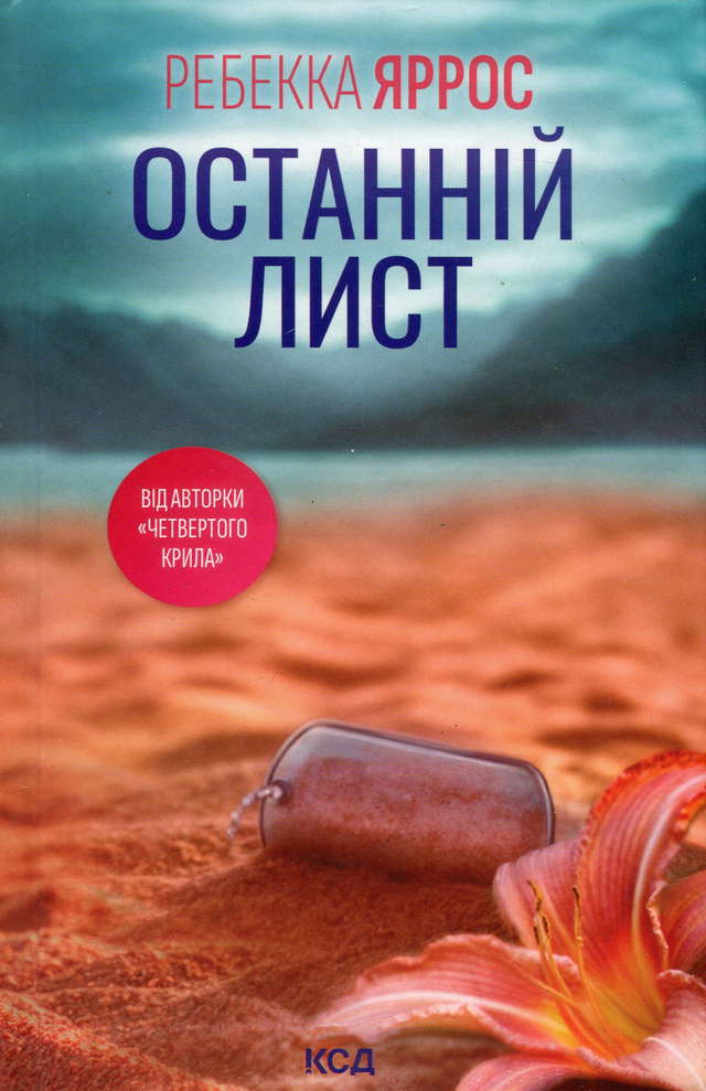 Ребекка Яррос - Останній лист