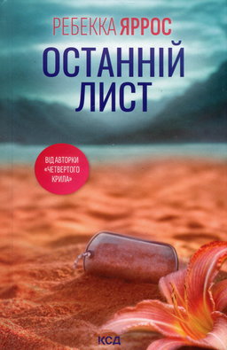 Ребекка Яррос - Останній лист