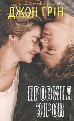 Провина зірок