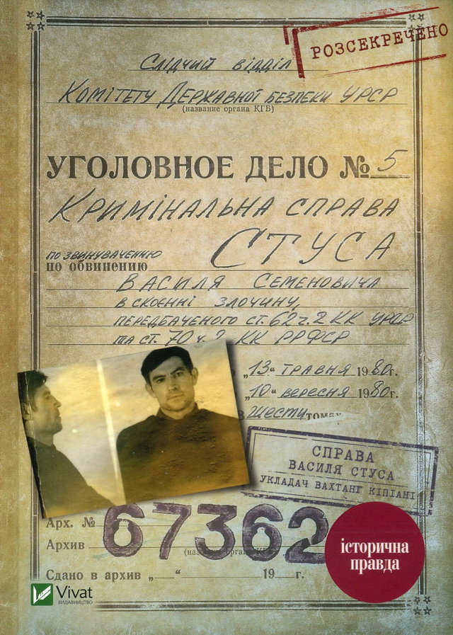 Вахтанг Кіпіані - Справа Василя Стуса. Збірка документів з архіву колишнього КДБ УРСР