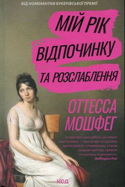 Оттесса Мошфег - Мій рік відпочинку та розслаблення