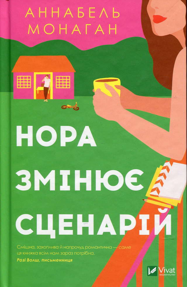 Аннабель Монаган - Нора змінює сценарій