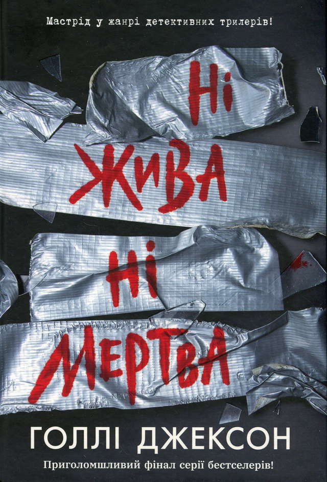 Голлі Джексон - Ні жива ні мертва
