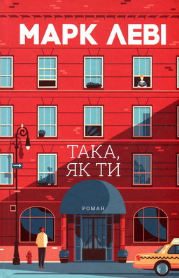 Така, як ти