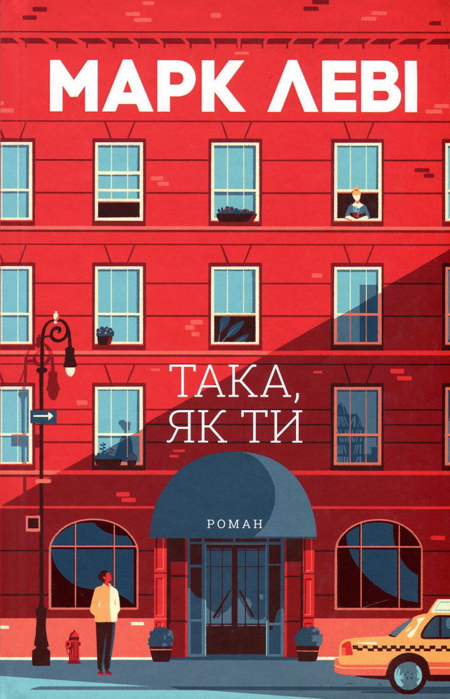 Марк Леві - Така, як ти