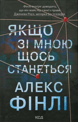 Якщо зі мною щось станеться