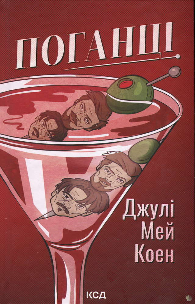 Джулі Мей Коен - Поганці