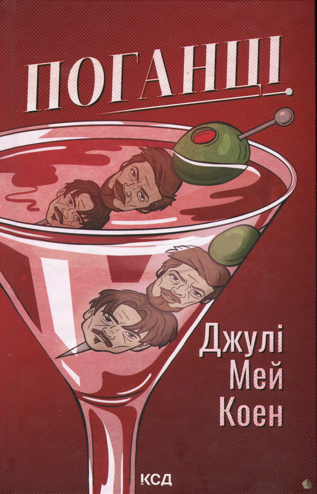 Джулі Мей Коен - Поганці