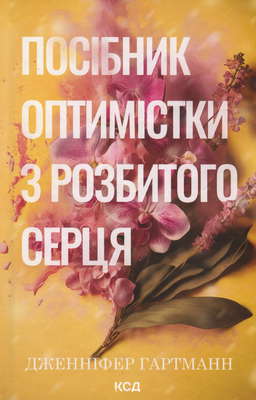 Посібник оптимістки з розбитого серця. Книга 1