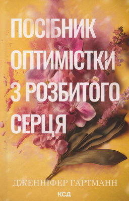 Дженніфер Хартманн - Посібник оптимістки з розбитого серця. Книга 1
