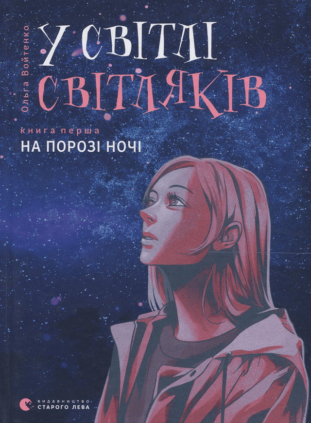 Ольга Войтенко - У світлі світляків. На порозі ночі