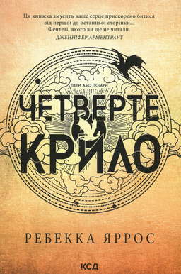Четверте крило. Емпіреї. Книга 1