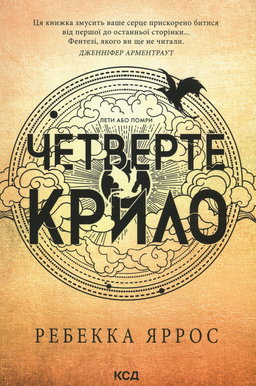 Четверте крило. Емпіреї. Книга 1