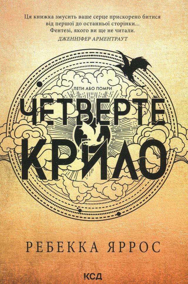 Ребекка Яррос - Четверте крило. Емпіреї. Книга 1