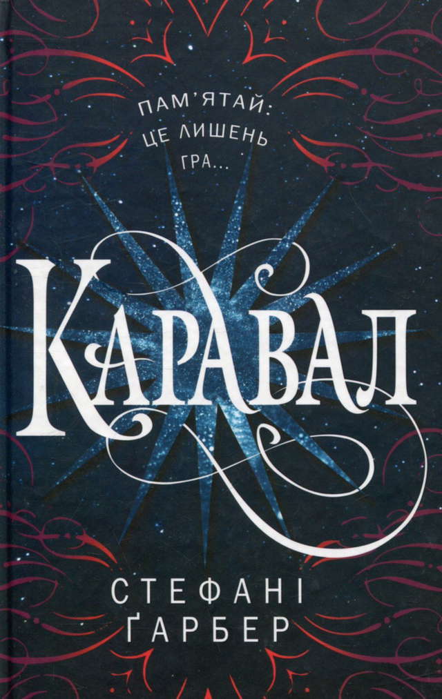 Стефані Гарбер - Каравал