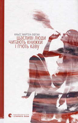 Щасливі люди читають книжки і п’ють каву